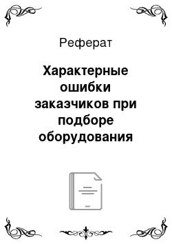 Реферат: Характерные ошибки заказчиков при подборе оборудования