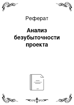 Реферат: Анализ безубыточности проекта