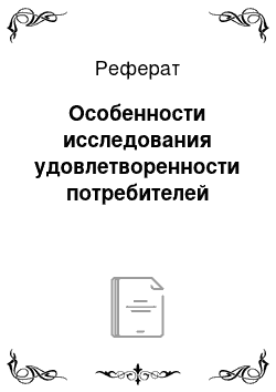 Реферат: Особенности исследования удовлетворенности потребителей