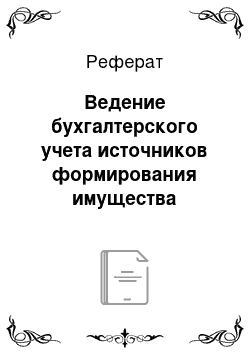 Реферат: Ведение бухгалтерского учета источников формирования имущества