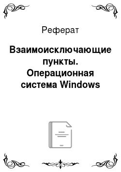 Реферат: Взаимоисключающие пункты. Операционная система Windows