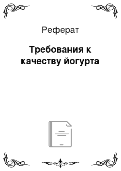 Реферат: Требования к качеству йогурта