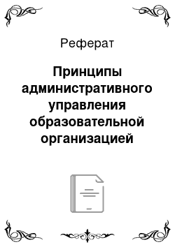 Реферат: Принципы административного управления образовательной организацией