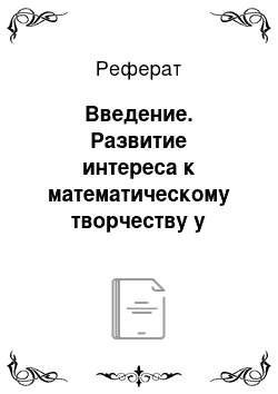 Реферат: Введение. Развитие интереса к математическому творчеству у учащихся основной школы в процессе обучения подобиям плоскости в условиях информатизации общего образования