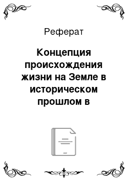 Реферат: Концепция происхождения жизни на Земле в историческом прошлом в результате процессов, подчиняющихся физическим и химическим законам