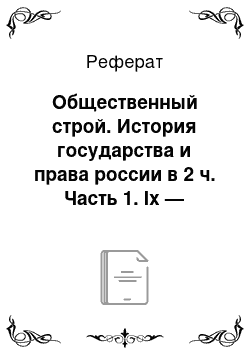 Реферат: Общественный строй. История государства и права россии в 2 ч. Часть 1. Ix — первая половина xix века