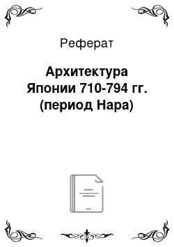 Реферат: Архитектура Японии 710-794 гг. (период Нара)