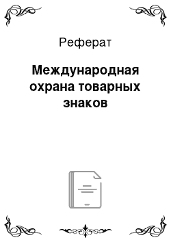 Реферат: Международная охрана товарных знаков