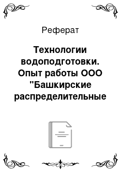 Реферат: Технологии водоподготовки. Опыт работы ООО "Башкирские распределительные тепловые сети"