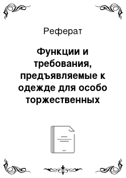 Реферат: Функции и требования, предъявляемые к одежде для особо торжественных случаев