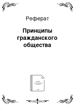 Реферат: Принципы гражданского общества