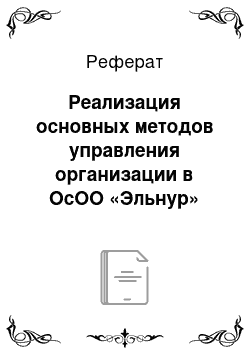 Реферат: Реализация основных методов управления организации в ОсОО «Эльнур»