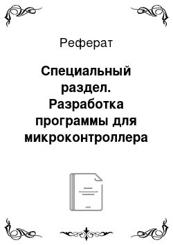 Реферат: Специальный раздел. Разработка программы для микроконтроллера