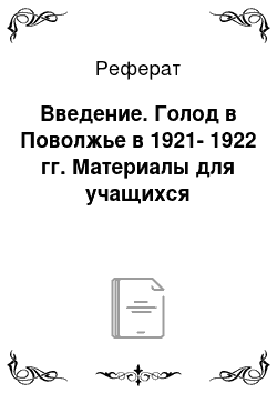 Реферат: Введение. Голод в Поволжье в 1921-1922 гг. Материалы для учащихся