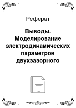 Реферат: Выводы. Моделирование электродинамических параметров двухзазорного клистронного резонатора