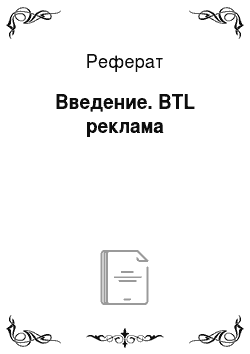 Реферат: Введение. BTL реклама