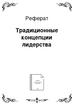 Реферат: Традиционные концепции лидерства