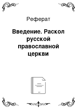 Реферат: Введение. Раскол русской православной церкви