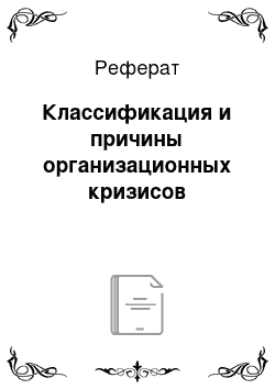 Реферат: Классификация и причины организационных кризисов