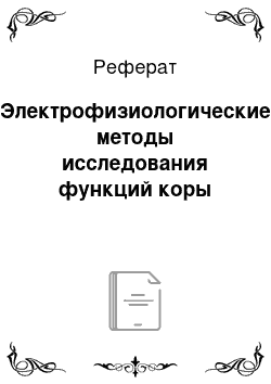 Реферат: Электрофизиологические методы исследования функций коры