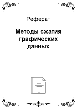 Реферат: Методы сжатия графических данных