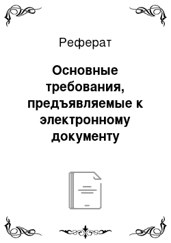 Реферат: Основные требования, предъявляемые к электронному документу