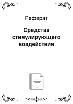 Реферат: Средства стимулирующего воздействия