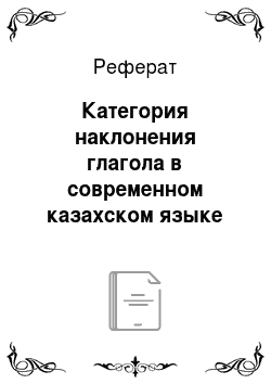 Реферат: Категория наклонения глагола в современном казахском языке