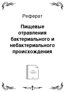 Реферат: Пищевые отравления бактериального и небактериального происхождения