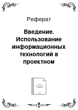 Реферат: Введение. Использование информационных технологий в проектном управлении