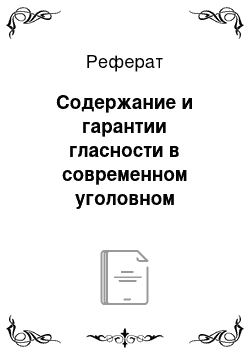 Реферат: Содержание и гарантии гласности в современном уголовном судопроизводстве России