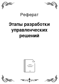 Реферат: Этапы разработки управленческих решений