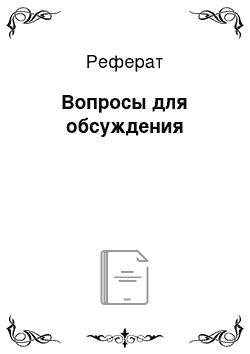 Реферат: Вопросы для обсуждения