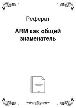 Реферат: ARM как общий знаменатель