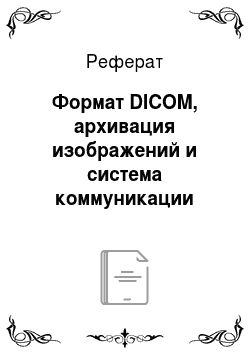 Реферат: Формат DICOM, архивация изображений и система коммуникации