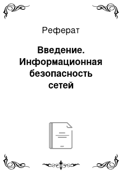 Реферат: Введение. Информационная безопасность сетей