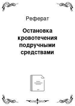 Реферат: Остановка кровотечения подручными средствами