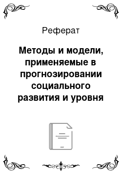 Реферат: Методы и модели, применяемые в прогнозировании социального развития и уровня жизни населения