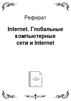 Реферат: Internet. Глобальные компьютерные сети и Internet