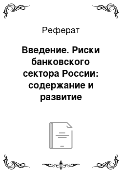 Реферат: Введение. Риски банковского сектора России: содержание и развитие направлений регулирования