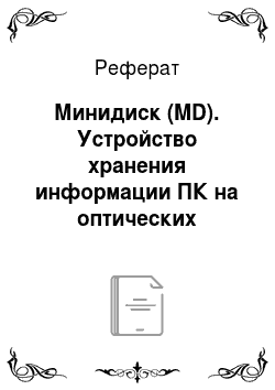 Реферат: Минидиск (MD). Устройство хранения информации ПК на оптических компакт-дисках