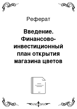 Реферат: Введение. Финансово-инвестиционный план открытия магазина цветов