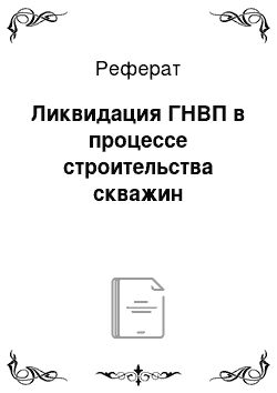 Реферат: Ликвидация ГНВП в процессе строительства скважин