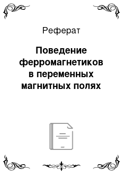 Реферат: Поведение ферромагнетиков в переменных магнитных полях