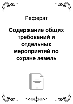 Реферат: Содержание общих требований и отдельных мероприятий по охране земель