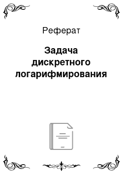 Реферат: Задача дискретного логарифмирования