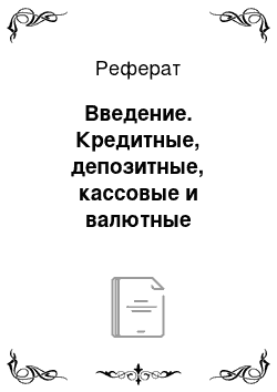 Реферат: Введение. Кредитные, депозитные, кассовые и валютные операции банка