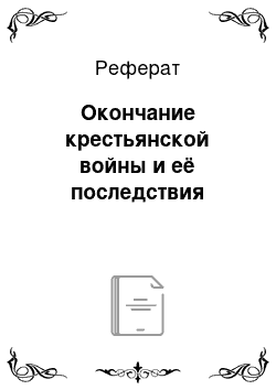 Реферат: Окончание крестьянской войны и её последствия