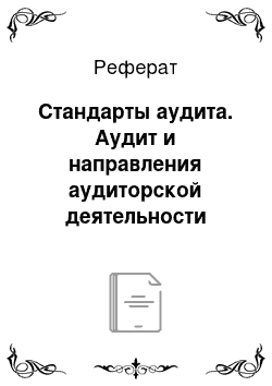 Реферат: Стандарты аудита. Аудит и направления аудиторской деятельности