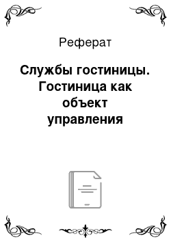 Реферат: Службы гостиницы. Гостиница как объект управления